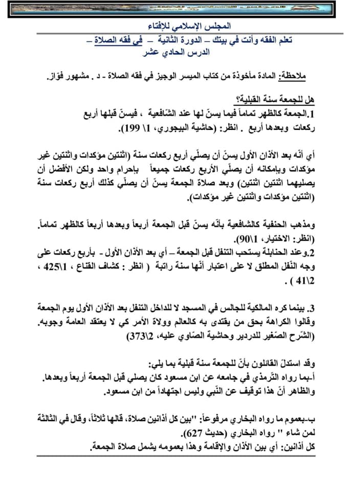 المجلس الإسلامي للإفتاء الداخل الفلسطيني 48 درس 11 هل للجمعة سنة قبلية